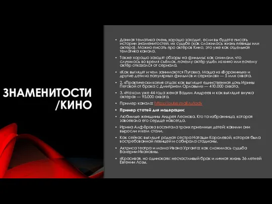 ЗНАМЕНИТОСТИ/КИНО Данная тематика очень хорошо заходит, если вы будете писать истории знаменитостей,