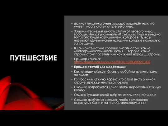 ПУТЕШЕСТВИЕ Данная тематика очень хорошо подойдёт тем, кто умеет писать статьи от