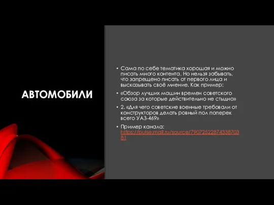 АВТОМОБИЛИ Сама по себе тематика хорошая и можно писать много контента. Но