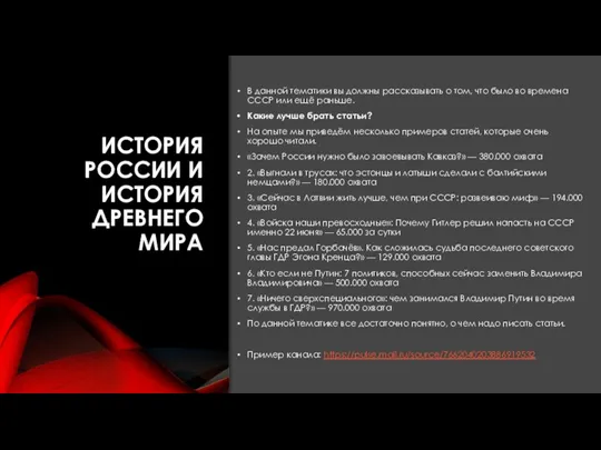 ИСТОРИЯ РОССИИ И ИСТОРИЯ ДРЕВНЕГО МИРА В данной тематики вы должны рассказывать