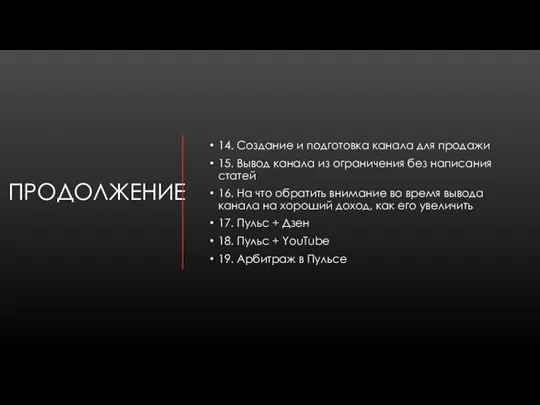 ПРОДОЛЖЕНИЕ 14. Создание и подготовка канала для продажи 15. Вывод канала из