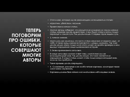 ТЕПЕРЬ ПОГОВОРИМ ПРО ОШИБКИ, КОТОРЫЕ СОВЕРШАЮТ МНОГИЕ АВТОРЫ Стоп-слова, которые мы не