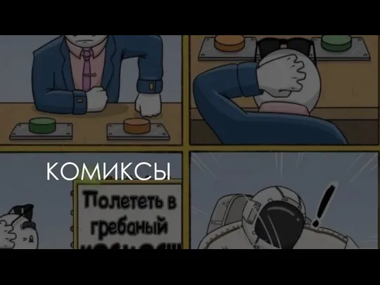 КОМИКСЫ