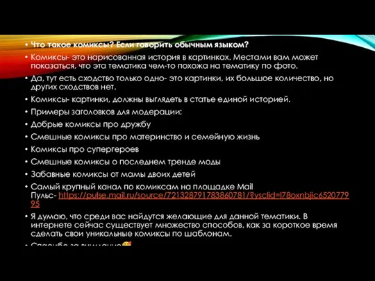 Что такое комиксы? Если говорить обычным языком? Комиксы- это нарисованная история в