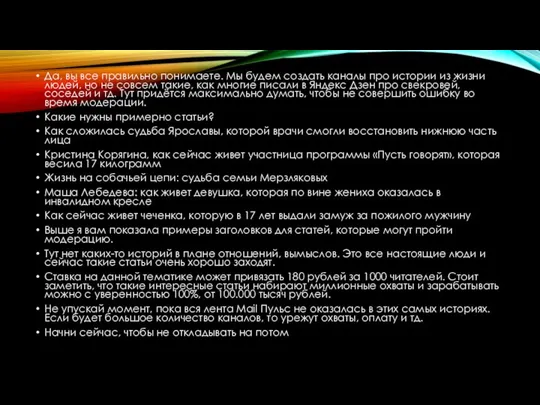 Да, вы все правильно понимаете. Мы будем создать каналы про истории из