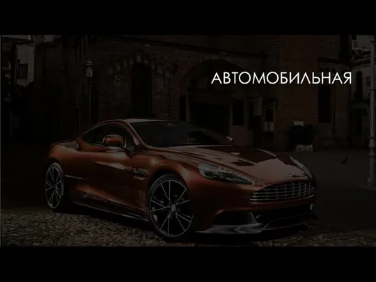 АВТОМОБИЛЬНАЯ