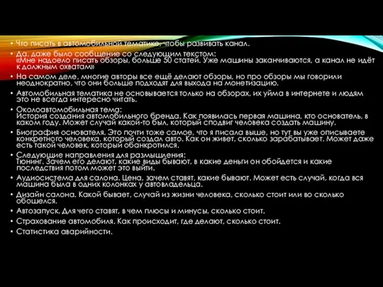 Что писать в автомобильной тематике, чтобы развивать канал. Да, даже было сообщение