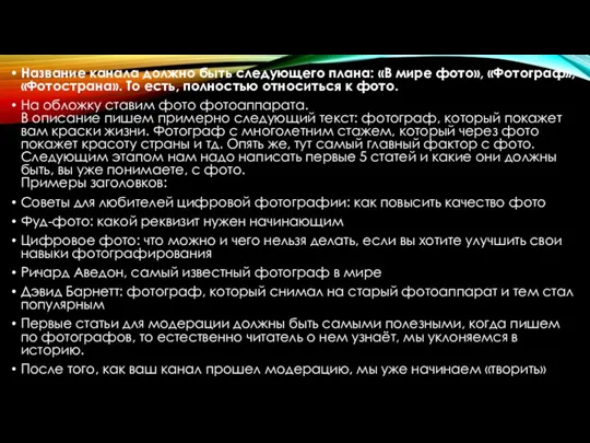 Название канала должно быть следующего плана: «В мире фото», «Фотограф», «Фотострана». То