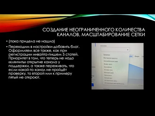 СОЗДАНИЕ НЕОГРАНИЧЕННОГО КОЛИЧЕСТВА КАНАЛОВ, МАСШТАБИРОВАНИЕ СЕТКИ (пока придела не нашла) Переходим в