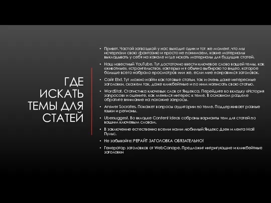 ГДЕ ИСКАТЬ ТЕМЫ ДЛЯ СТАТЕЙ Привет. Частой загвоздкой у нас выходит один