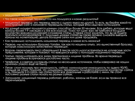 Машинный перевод: Что такое машинный перевод? Кто им пользуется и какие результаты?