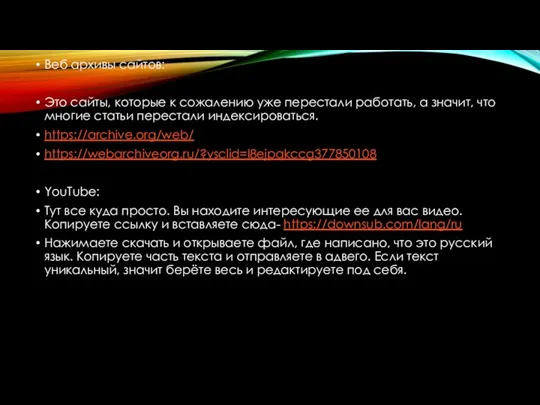 Веб архивы сайтов: Это сайты, которые к сожалению уже перестали работать, а