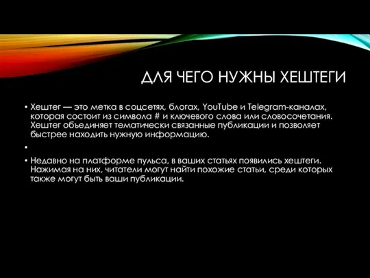 ДЛЯ ЧЕГО НУЖНЫ ХЕШТЕГИ Хештег — это метка в соцсетях, блогах, YouTube