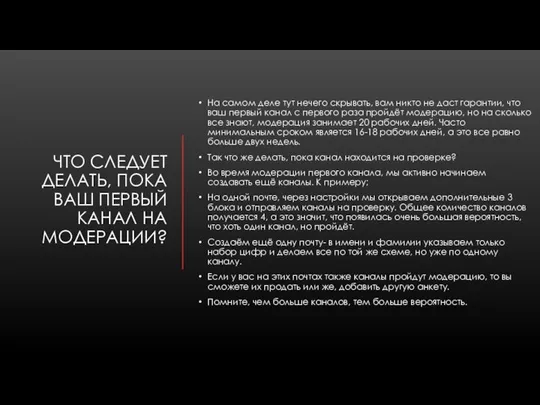 ЧТО СЛЕДУЕТ ДЕЛАТЬ, ПОКА ВАШ ПЕРВЫЙ КАНАЛ НА МОДЕРАЦИИ? На самом деле