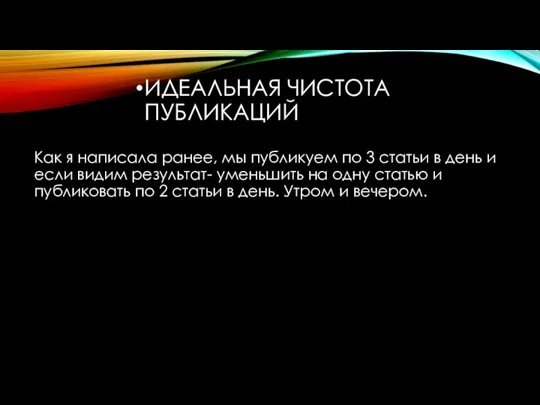 ИДЕАЛЬНАЯ ЧИСТОТА ПУБЛИКАЦИЙ Как я написала ранее, мы публикуем по 3 статьи