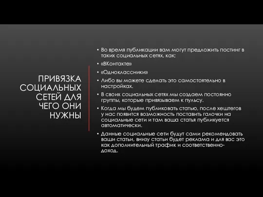 ПРИВЯЗКА СОЦИАЛЬНЫХ СЕТЕЙ ДЛЯ ЧЕГО ОНИ НУЖНЫ Во время публикации вам могут