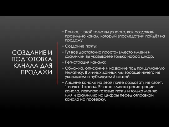 СОЗДАНИЕ И ПОДГОТОВКА КАНАЛА ДЛЯ ПРОДАЖИ Привет, в этой теме вы узнаете,