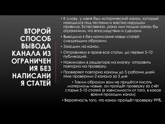 ВТОРОЙ СПОСОБ ВЫВОДА КАНАЛА ИЗ ОГРАНИЧЕНИЯ БЕЗ НАПИСАНИЯ СТАТЕЙ К слову, у