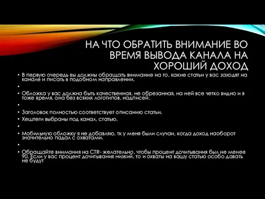 НА ЧТО ОБРАТИТЬ ВНИМАНИЕ ВО ВРЕМЯ ВЫВОДА КАНАЛА НА ХОРОШИЙ ДОХОД В