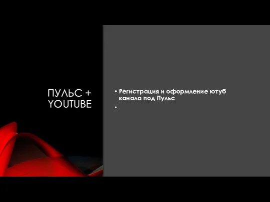 ПУЛЬС + YOUTUBE Регистрация и оформление ютуб канала под Пульс