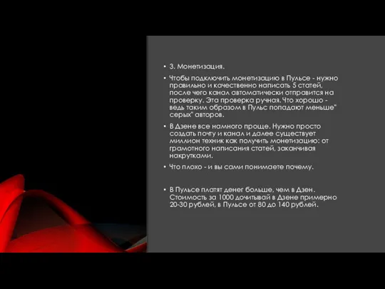 3. Монетизация. Чтобы подключить монетизацию в Пульсе - нужно правильно и качественно