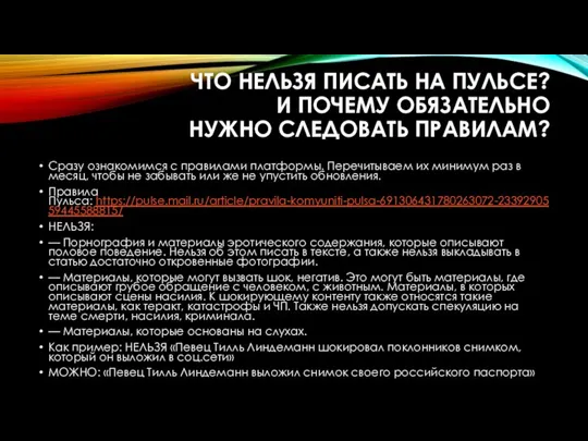 ЧТО НЕЛЬЗЯ ПИСАТЬ НА ПУЛЬСЕ? И ПОЧЕМУ ОБЯЗАТЕЛЬНО НУЖНО СЛЕДОВАТЬ ПРАВИЛАМ? Сразу