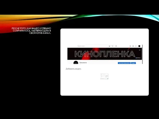 ПОСЛЕ ТОГО, КАК ВИДЕО УСПЕШНО СОХРАНИЛОСЬ, МЫ ПЕРЕХОДИМ В СВОЙ ЮТУБ КАНАЛ.