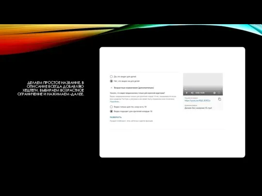 ДЕЛАЕМ ПРОСТОЕ НАЗВАНИЕ. В ОПИСАНИЕ ВСЕГДА ДОБАВЛЯЮ ХЕШТЕГИ, ВЫБИРАЕМ ВОЗРАСТНОЕ ОГРАНИЧЕНИЕ И НАЖИМАЕМ -ДАЛЕЕ.