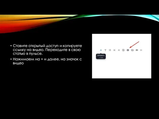 Ставите открытый доступ и копируете ссылку на видео. Переходите в свою статью