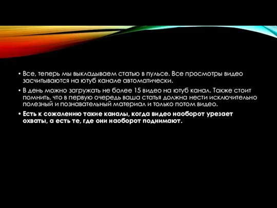 Все, теперь мы выкладываем статью в пульсе. Все просмотры видео засчитываются на