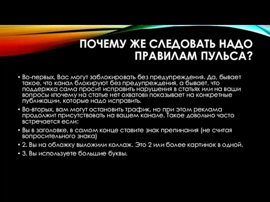 ПОЧЕМУ ЖЕ СЛЕДОВАТЬ НАДО ПРАВИЛАМ ПУЛЬСА? Во-первых, Вас могут заблокировать без предупреждения.