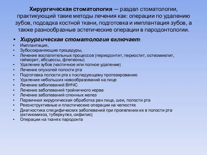 Хирургическая стоматология — раздел стоматологии, практикующий такие методы лечения как: операции по