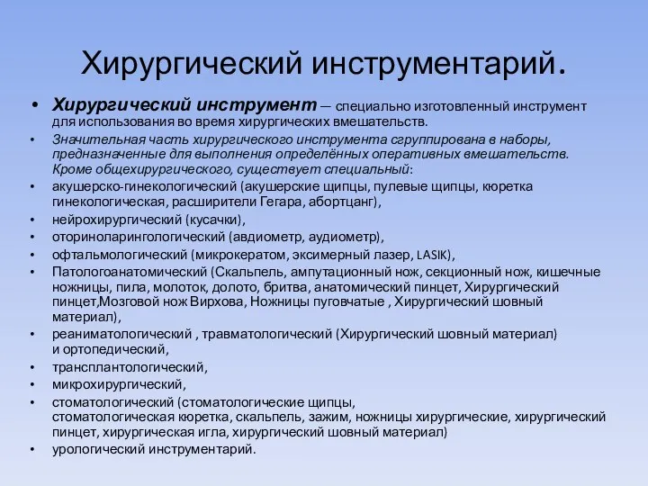 Хирургический инструментарий. Хирургический инструмент — специально изготовленный инструмент для использования во время