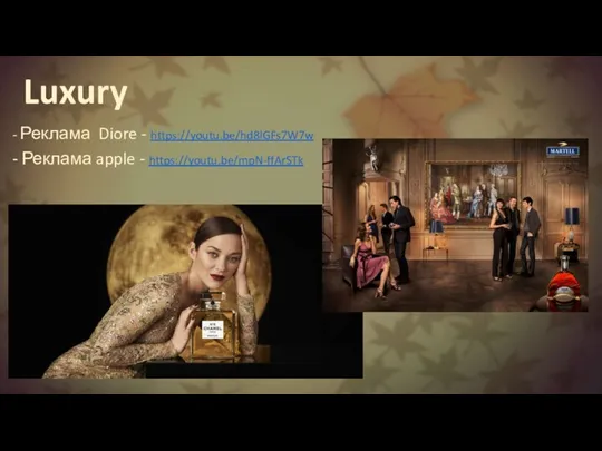 Luxury - Реклама Diore - https://youtu.be/hd8lGFs7W7w - Реклама apple - https://youtu.be/mpN-ffArSTk