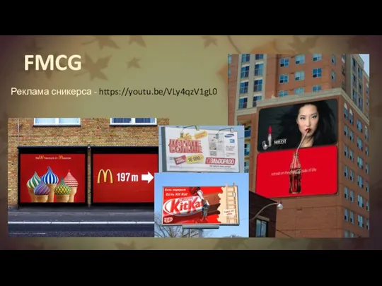 FMCG Реклама сникерса - https://youtu.be/VLy4qzV1gL0