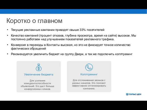 Коротко о главном Текущие рекламные кампании приводят свыше 33% посетителей Качество кампаний