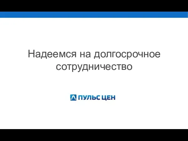 Надеемся на долгосрочное сотрудничество