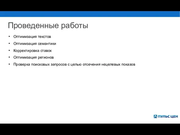 Проведенные работы Оптимизация текстов Оптимизация семантики Корректировка ставок Оптимизация регионов Проверка поисковых