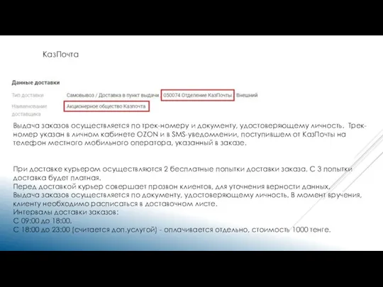 КазПочта Выдача заказов осуществляется по трек-номеру и документу, удостоверяющему личность. Трек-номер указан