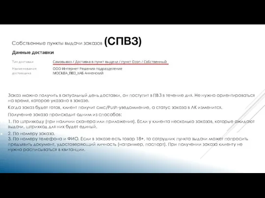 Заказ можно получить в актуальный день доставки, он поступит в ПВЗ в