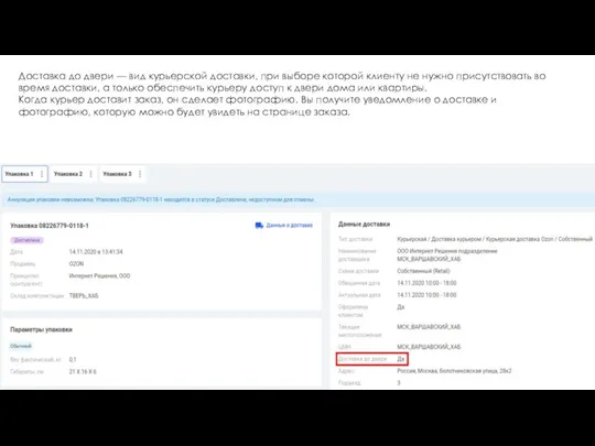 Доставка до двери — вид курьерской доставки, при выборе которой клиенту не