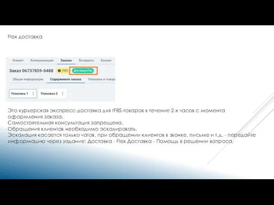 Flex доставка Это курьерская экспресс-доставка для rFBS-товаров в течение 2-х часов с