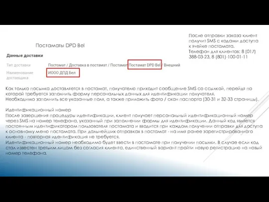 Постаматы DPD Bel После отправки заказа клиент получит SMS с кодами доступа