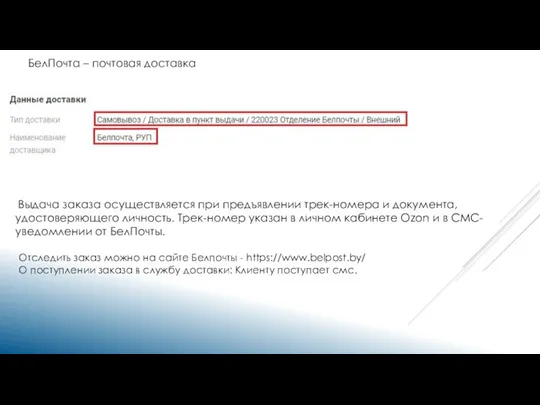 БелПочта – почтовая доставка Выдача заказа осуществляется при предъявлении трек-номера и документа,