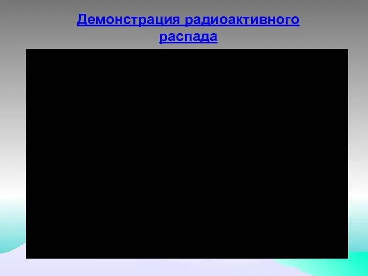 Демонстрация радиоактивного распада