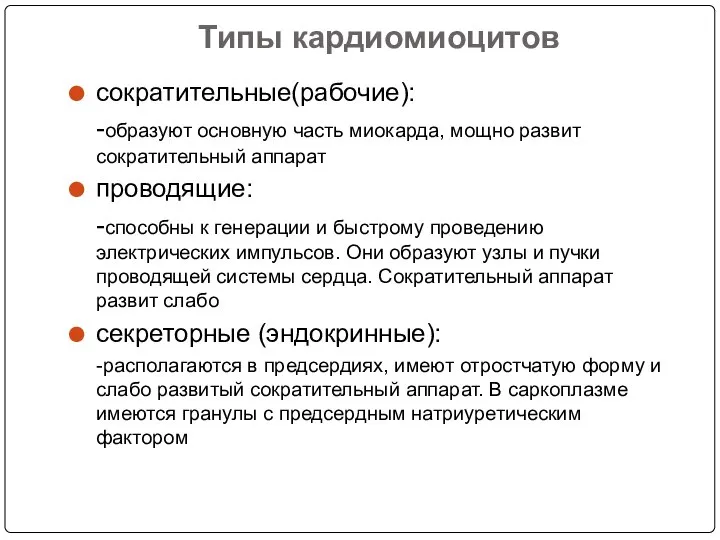 Типы кардиомиоцитов сократительные(рабочие): -образуют основную часть миокарда, мощно развит сократительный аппарат проводящие: