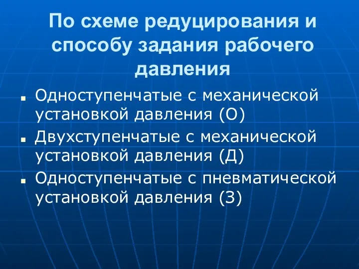 По схеме редуцирования и способу задания рабочего давления Одноступенчатые с механической установкой