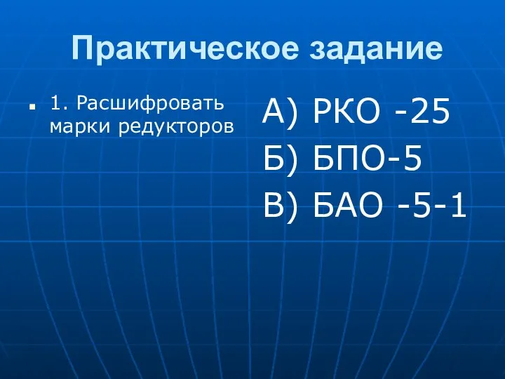 Практическое задание 1. Расшифровать марки редукторов А) РКО -25 Б) БПО-5 В) БАО -5-1