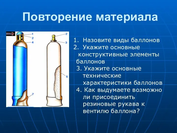 Повторение материала Назовите виды баллонов Укажите основные конструктивные элементы баллонов 3. Укажите