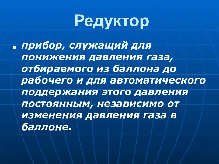 Редуктор прибор, служащий для понижения давления газа, отбираемого из баллона до рабочего